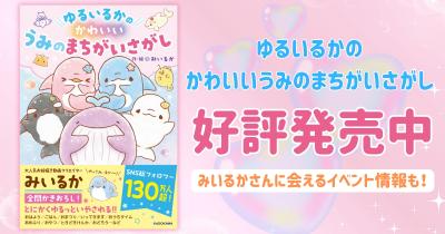 みいるかさんに会える発売記念イベントも開催！『ゆるいるかのかわいいうみのまちがいさがし』が登場！