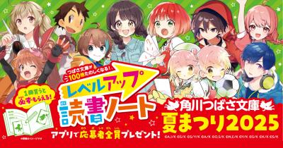 【応募者全員プレゼント】角川つばさ文庫夏まつり2025キャンペーンがはじまりました！