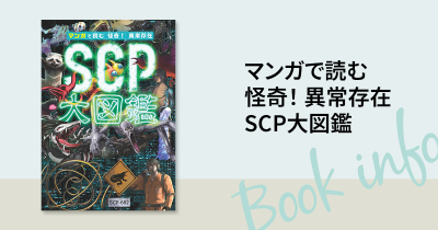 小学生の間で大ブームの「SCP」がマンガとイラストで楽しめる! 『マンガで読む 怪奇! 異常存在SCP大図鑑』 好評発売中!