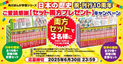 刊行10周年!　角川まんが学習シリーズ『日本の歴史』ご愛読感謝『日本の歴史』『世界の歴史』【セット両方プレゼント】キャンペーン!