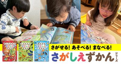 1冊でずーっとあそべる！「さがしえずかん」シリーズ