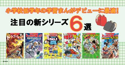 小学校低学年（小１）の学習まんがデビューに最適！ 注目の新シリーズ６選!!