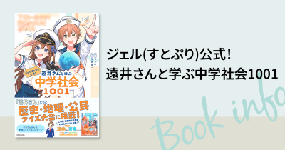 ジェル(すとぷり)による学習書『ジェル(すとぷり)公式！ 遠井さんと学ぶ中学社会1001』が6月19日（木）に発売！