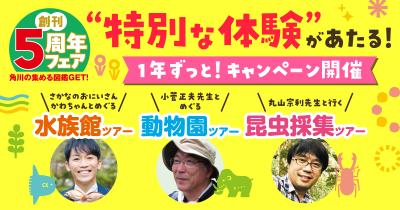 角川の集める図鑑GET！５周年フェア　１年ずっと！開催中
