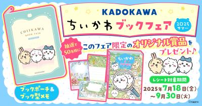 オリジナルブックポーチ&ブック型メモが当たる「KADOKAWA ちいかわブックフェア2025サマー」が開催! スマホ壁紙は応募者全員にプレゼント!