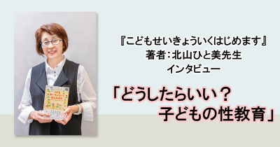 どうしたらいい？　子どもの性教育
