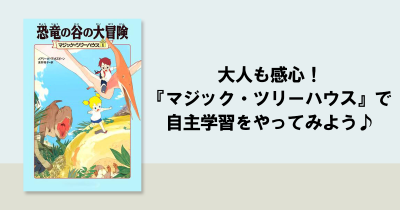 『マジック・ツリーハウス』で自主学習をやってみよう！ 「東大生も子供の頃に読んでいた」大人気シリーズは、小学校の宿題に使える♪
