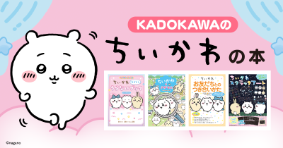 KADOKAWAのちいかわの本