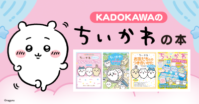 KADOKAWAのちいかわの本