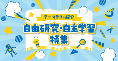 小学生におすすめ＜自由研究・自主学習＞特集！　実験・観察・工作…テーマ別で紹介