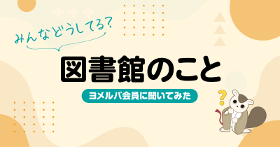 約75%の人が月に1回以上図書館へ！ヨメルバ会員の図書館利用法を調査