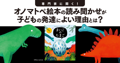 オノマトペ絵本の読み聞かせが子どもの発達によい理由とは？