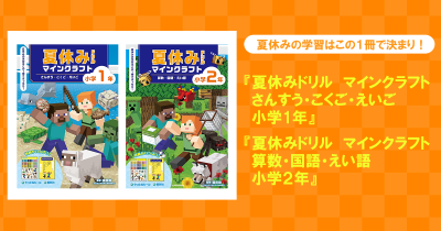 夏休みの学習はこの１冊で決まり！　マインクラフトの夏休みドリルが登場！！