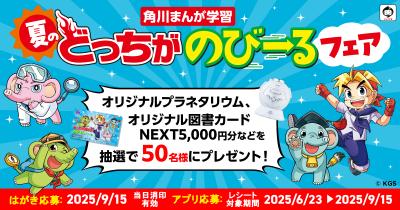 ジェイクたちのイラスト入りプラネタリウムなど、豪華賞品が当たる!! 「角川まんが学習 夏のどっちがのびーるフェア」が6月23日（月）より開催！