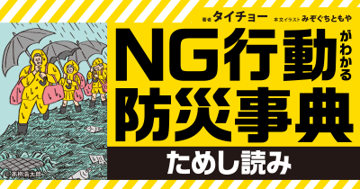 大型台風が接近したら、早めに屋内へ避難しよう『NG行動がわかる防災事典』ためし読み