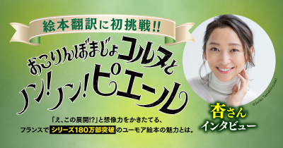 俳優・杏さん、絵本翻訳に挑戦！ 『おこりんぼまじょコルヌとノン！　ノン！　ピエール』 「え？　この展開！？」と想像力をかきたてる フランスでシリーズ180万部突破のユーモア絵本の魅力とは。