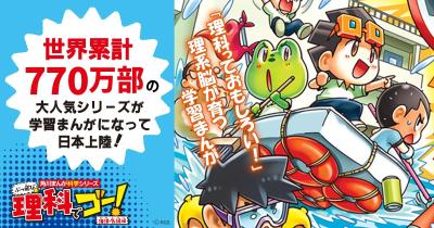 理系脳を育てる！絵本の次の児童書はコレ。『ぶっ飛び☆理科でゴー！』7/2発売！