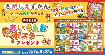 【あいうえおポスターがもらえる!】「さがしえずかん」キャンペーン開催