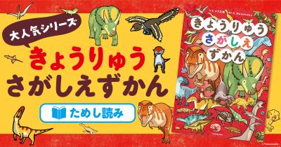 きょうりゅうさがしえずかん　ためし読み