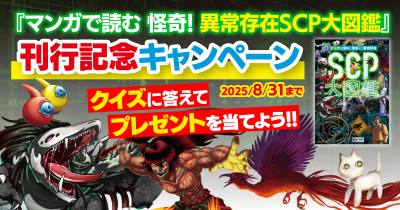 こわくてフシギな異常存在「SCP」のクイズに挑戦して ごうかプレゼントを当てよう！