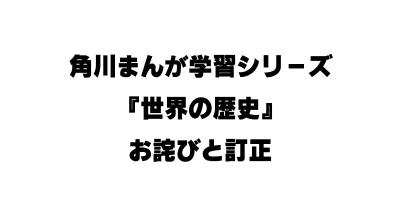 角川まんが学習シリーズ『世界の歴史』お詫びと訂正