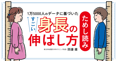 成長についてまったく新しい考え方の提案【すごい身長の伸ばし方】ためし読み