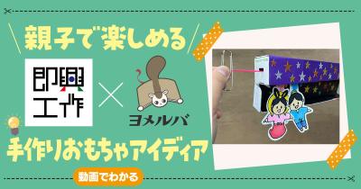 【即興工作】親子で楽しい☆七夕の手作りおもちゃ「のびーる天の川」