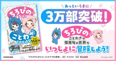 「ちろぴの」初の書籍が、 発売から2か月を待たず3万部を突破！～学習書『ちろぴのとまなぶ！ことわざ100連発』～