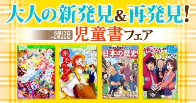 児童書の電子書籍150冊以上が50％OFF！「大人の新発見＆再発見！児童書フェア」開催