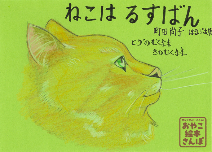 ねこはるすばん』を紹介！ ＜聞かせ屋。けいたろうのおやこ絵本さんぽ