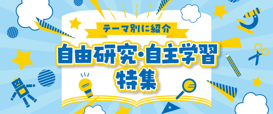 いろいろな自由研究にチャレンジしよう!
