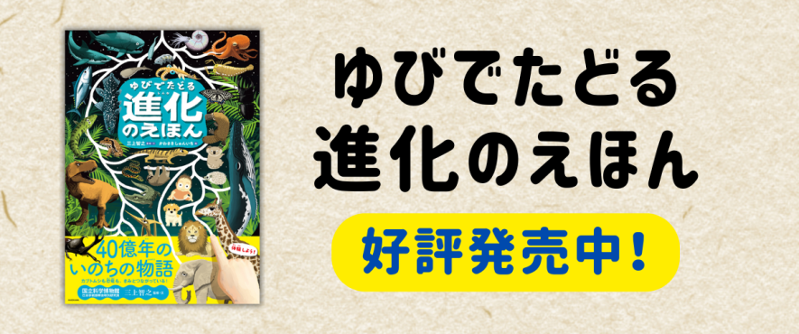 科学界、アート界からも推薦！『ゆびでたどる進化のえほん』好評発売中