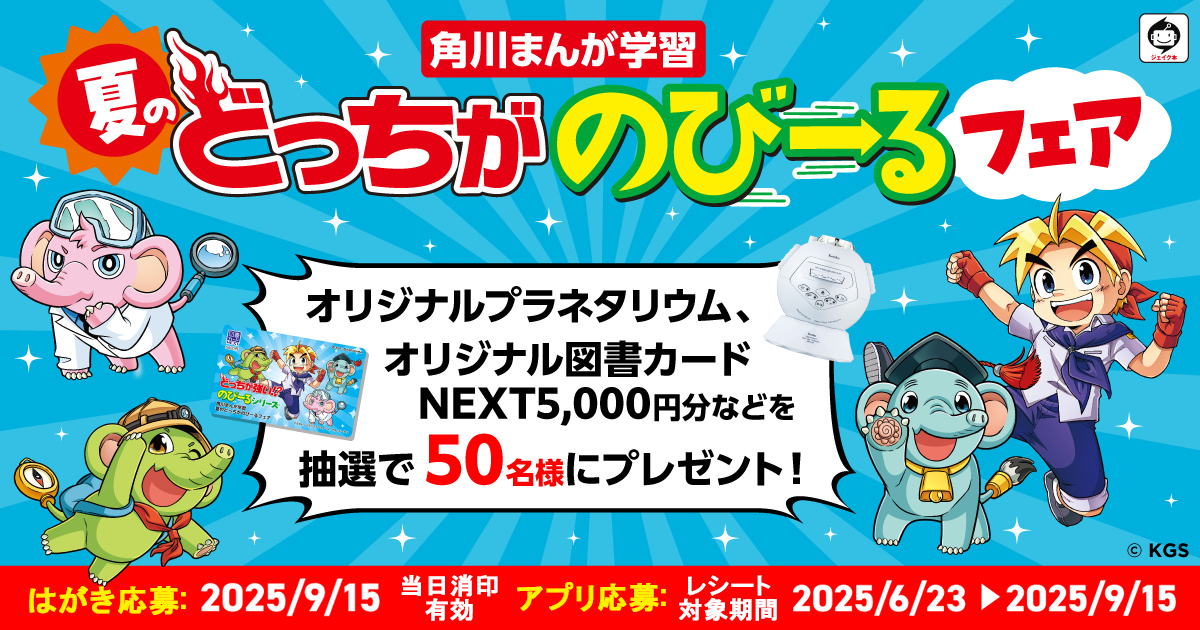 ジェイクたちのイラスト入りプラネタリウムなど、豪華賞品が当たる