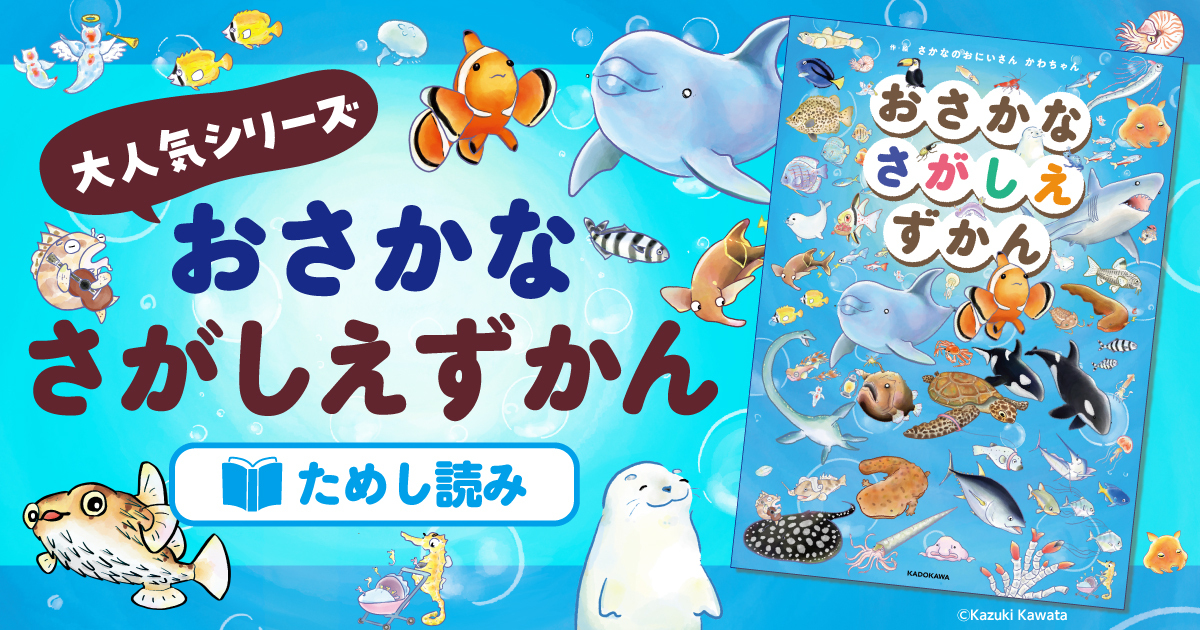 おさかなさがしえずかん ためし読み | お知らせ | ヨメルバ | KADOKAWA