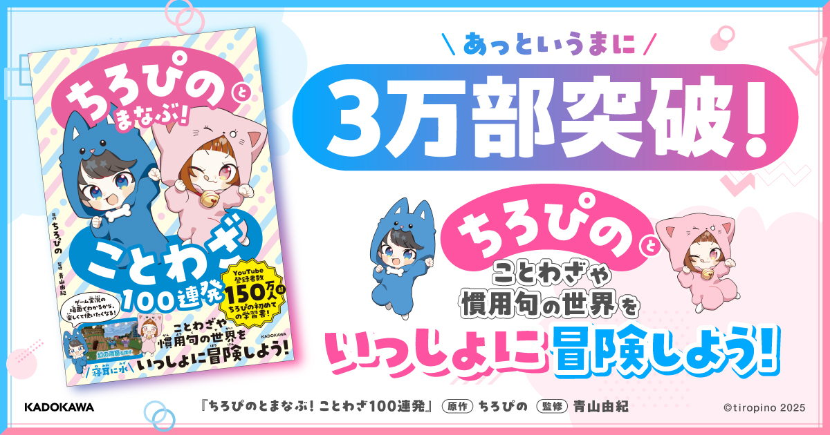 ちろぴの」初の書籍が、 発売から2か月を待たず3万部を突破！～学習書
