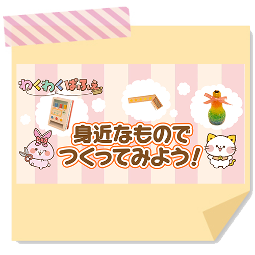 わくわくぱふぇ