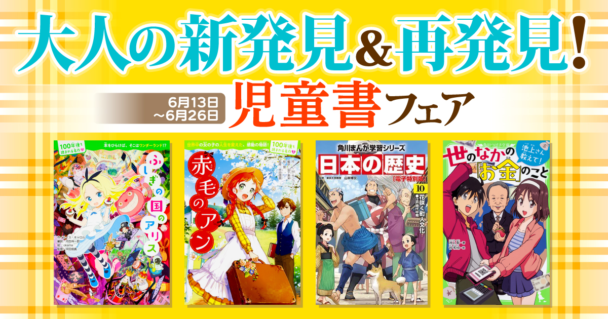 児童書の電子書籍150冊以上が50％OFF！「大人の新発見＆再発見！児童書