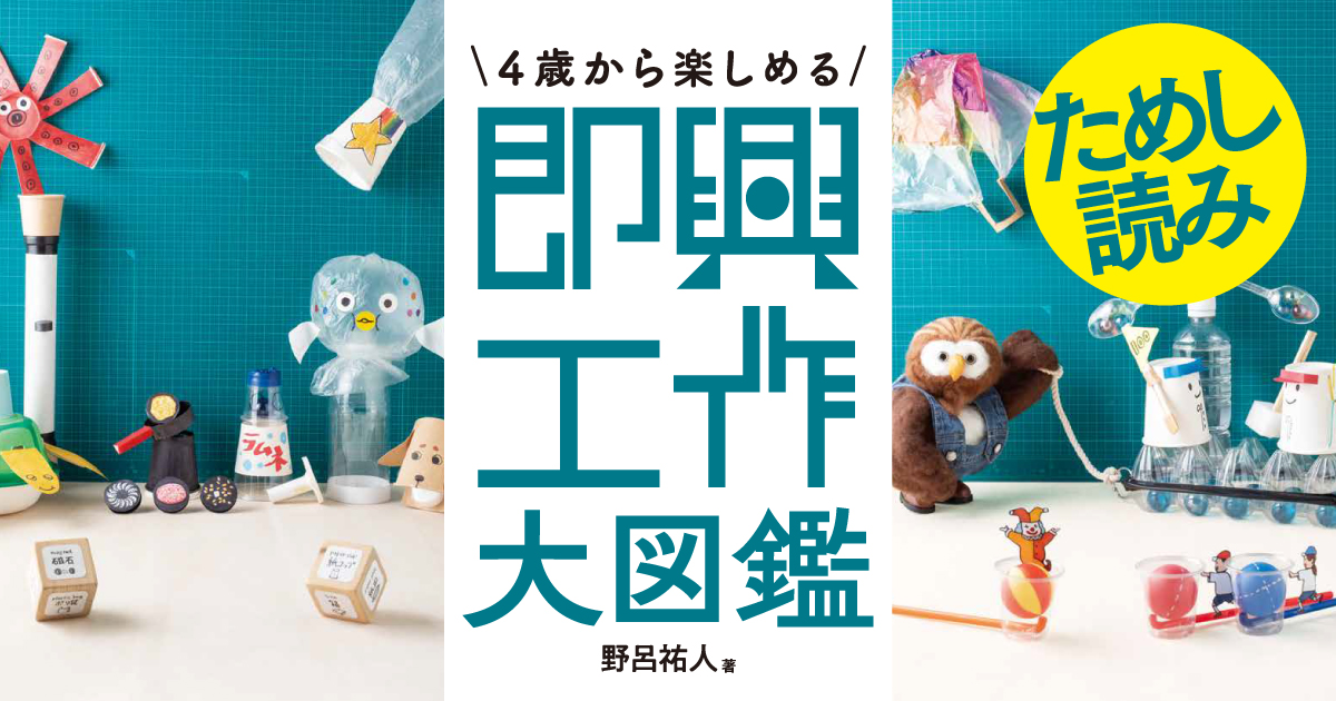 動かすおもちゃ「芋掘りセット」【即興工作図鑑】ためし読み | 『4歳