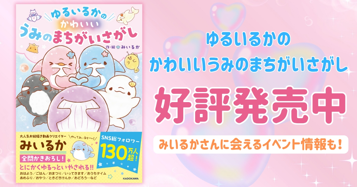 みいるかさんに会える発売記念イベントも開催！『ゆるいるかのかわいい