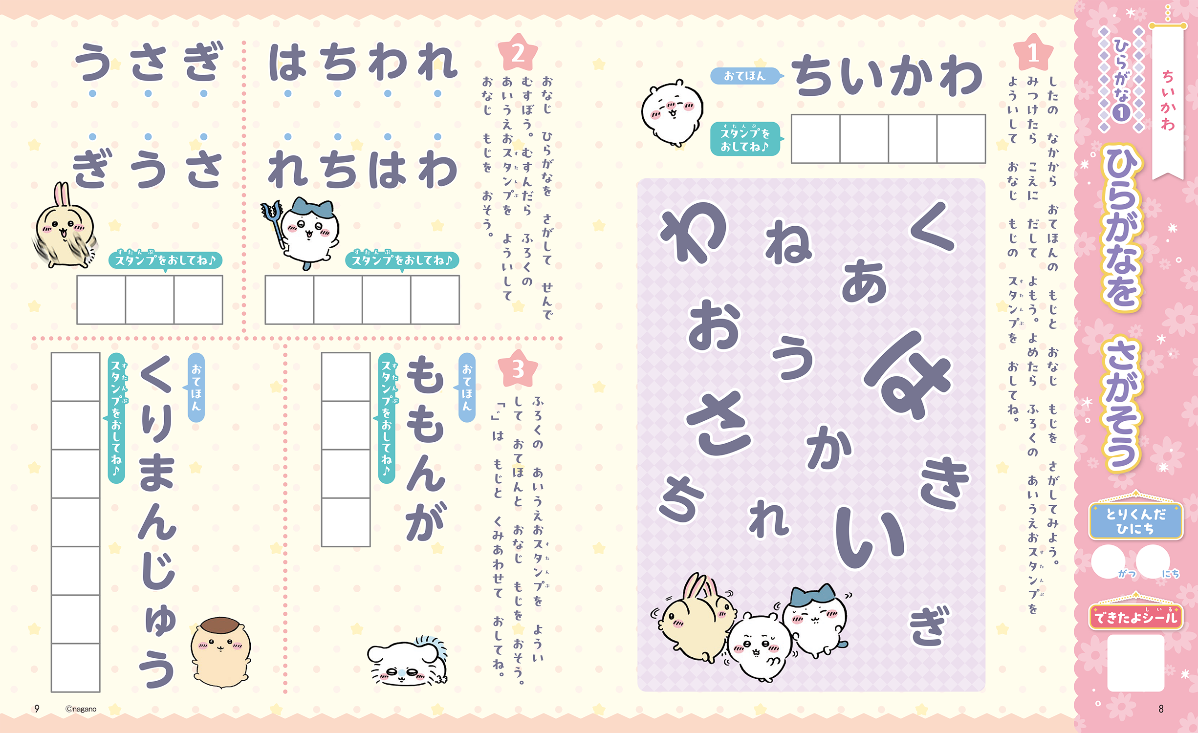 おけいこぱふぇ ちいかわあいうえおスタンプ特大号』が発売中