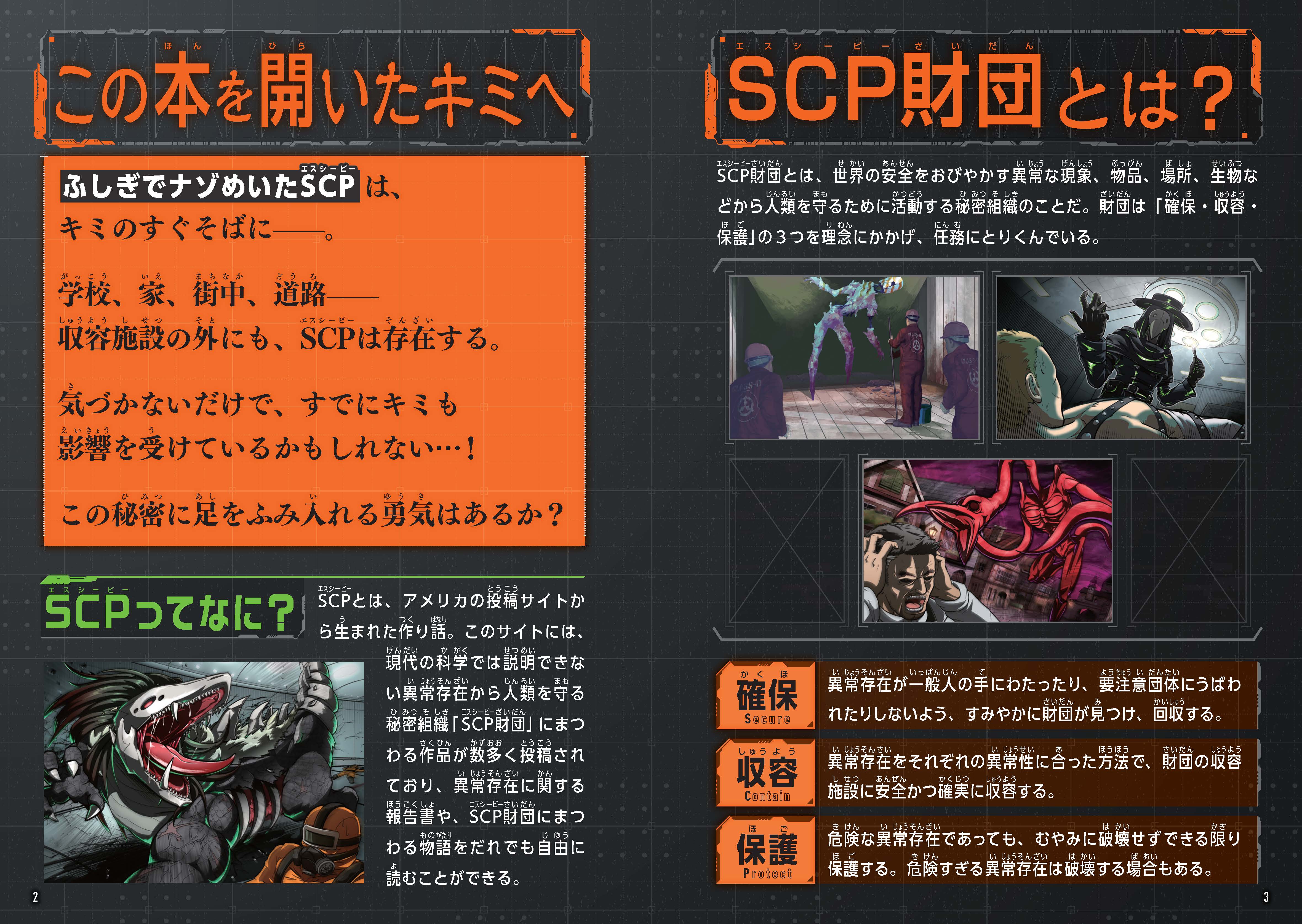 小学生の間で大ブームの「SCP」がマンガとイラストで楽しめる