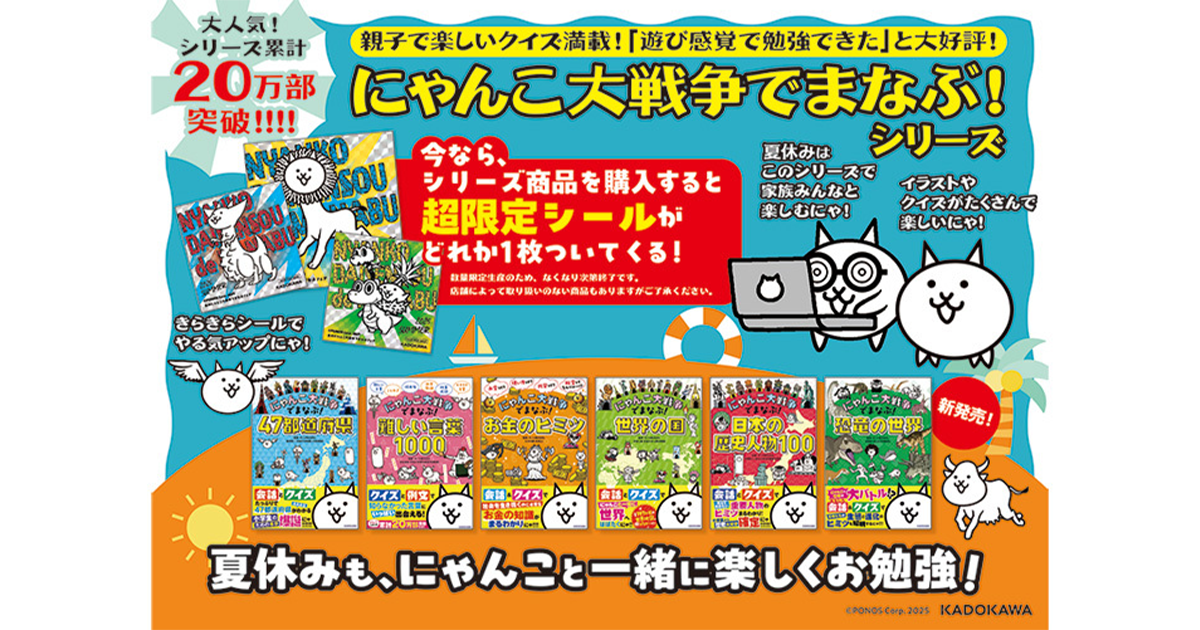 にゃんこ大戦争でまなぶ！』夏フェア2025開催！ 限定特典シール 