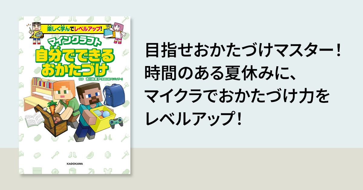 目指せおかたづけマスター！ 時間のある夏休みに、マイクラでお 