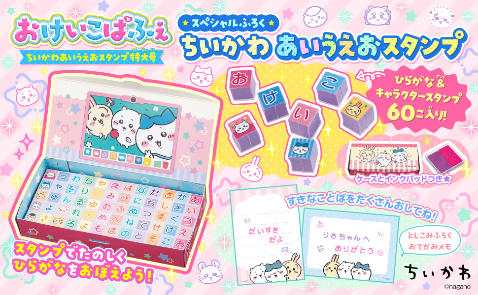 おけいこぱふぇ ちいかわあいうえおスタンプ特大号』が発売中♪ | Book