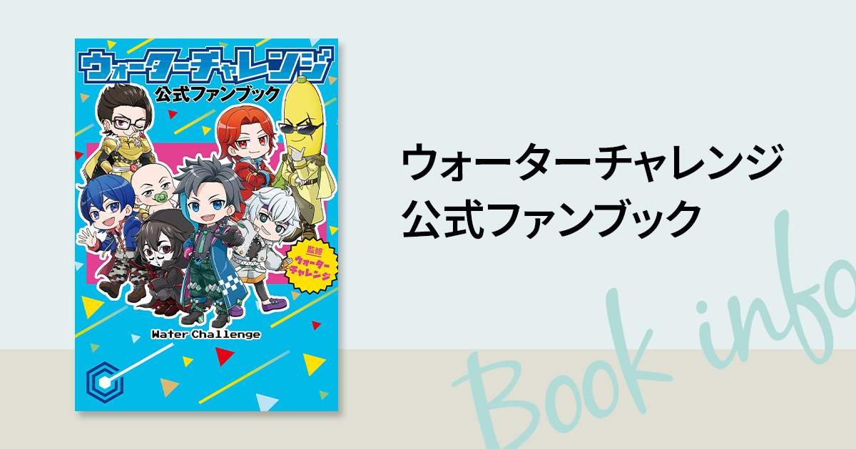 総フォロワー数390万人超！】大人気YouTubeチャンネル「ウォーター