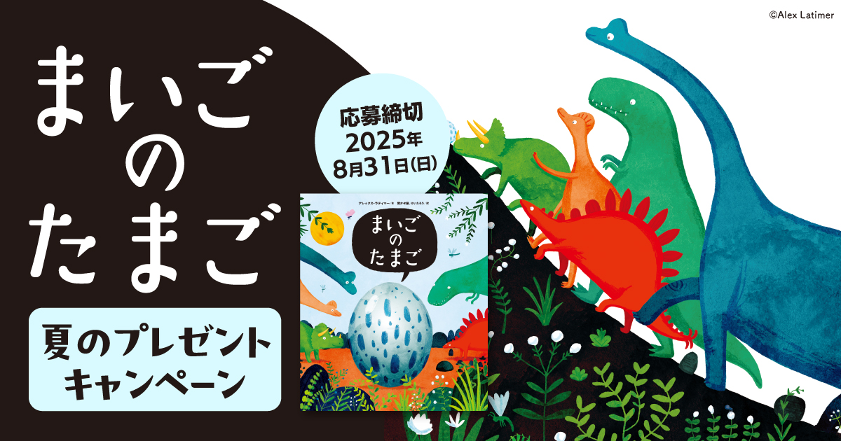 抽選で図書カードNEXT1500円分がもらえる！ 「まいごのたまご」夏の