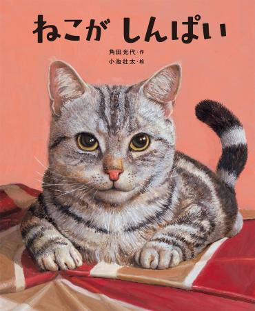 角田光代さんが初めて猫のお話を書き下ろした絵本『ねこが