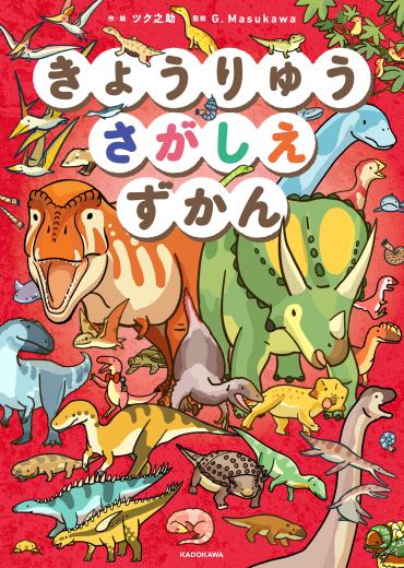 さがせる！あそべる！まなべる！】科学的知識に基づいた新しい探し絵本