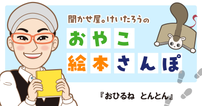 『おひるね　とんとん』を紹介！　＜聞かせ屋。けいたろうのおやこ絵本さんぽ＞