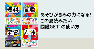 夏休みにチャレンジ！　図鑑GET！の楽しみ方